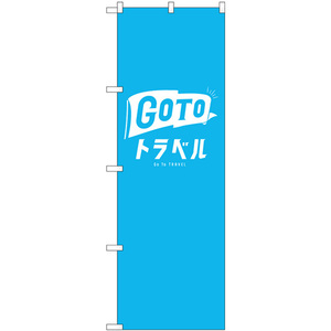 のぼり旗 2枚セット GoToトラベルロゴ 水色地 GNB-3589