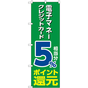 のぼり旗 2枚セット 電子クレジット5%還元緑地 GNB-3512