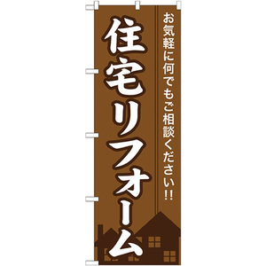 のぼり旗 2枚セット 住宅リフォーム GNB-360