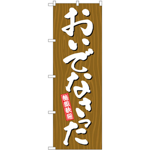 のぼり旗 2枚セット おいでなさった 木目 GNB-3666