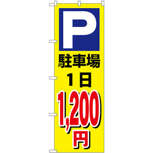 のぼり旗 2枚セット 駐車場1日1200円黄 GNB-3688