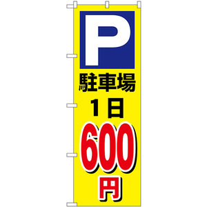 のぼり旗 2枚セット 駐車場1日600円黄 GNB-3691