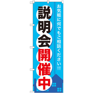 のぼり旗 2枚セット 説明会開催中 GNB-371