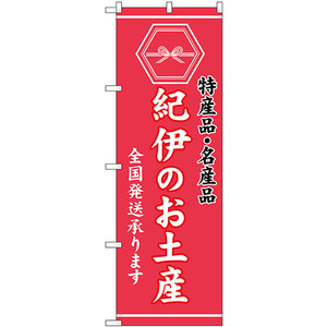 のぼり旗 2枚セット 紀伊のお土産 (ピンク) GNB-3750