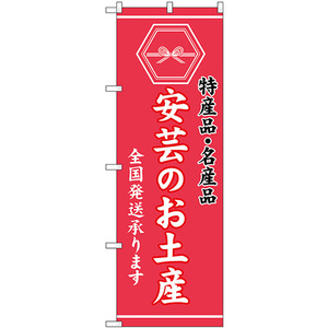のぼり旗 2枚セット 安芸のお土産 (ピンク) GNB-3772