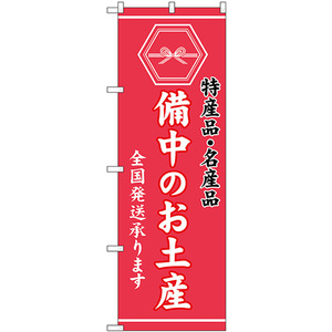 のぼり旗 2枚セット 備中のお土産 (ピンク) GNB-3756