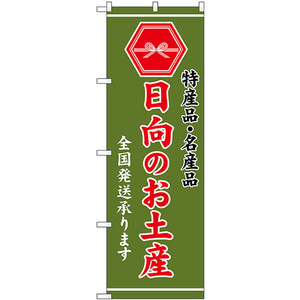 のぼり旗 2枚セット 日向のお土産 (緑) GNB-3777