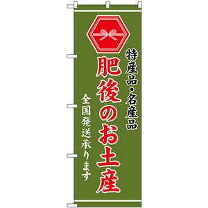 のぼり旗 2枚セット 肥後のお土産 (緑) GNB-3781