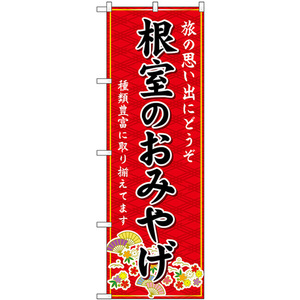 のぼり旗 2枚セット 根室のおみやげ (赤) GNB-3870