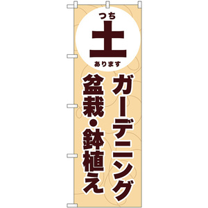 のぼり旗 2枚セット 土 ガーデニング 盆栽・鉢植え GNB-3886