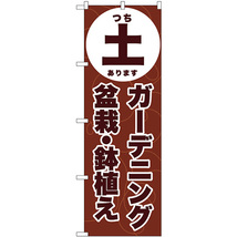 のぼり旗 2枚セット 土 ガーデニング 盆栽・鉢植え (茶) GNB-3885_画像1