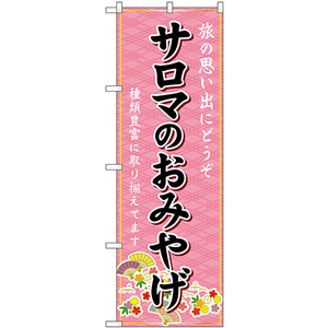 のぼり旗 2枚セット サロマのおみやげ (ピンク) GNB-3881