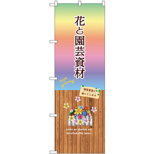 のぼり旗 2枚セット 花と園芸資材 GNB-3906