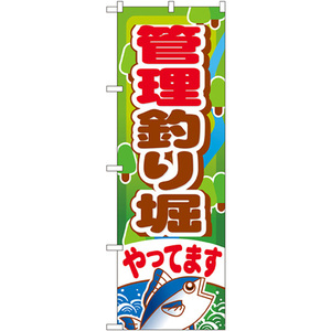 のぼり旗 2枚セット 管理釣り堀やってます GNB-399