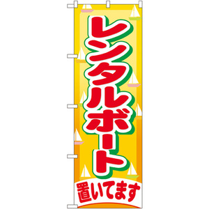 のぼり旗 2枚セット レンタルボート置いてます GNB-405