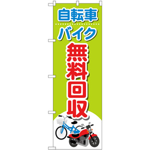 のぼり旗 2枚セット 自転車バイク無料回収 イラスト GNB-4091