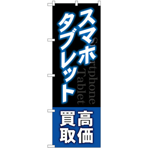 のぼり旗 2枚セット スマホタブレット高価買取 青 GNB-4099