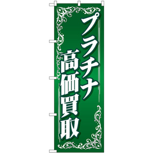 のぼり旗 2枚セット プラチナ高価買取 緑 GNB-4051