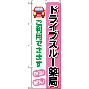 のぼり旗 2枚セット ドライブスルー薬局ご利用できます GNB-4148