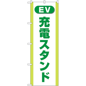 のぼり旗 2枚セット 充電スタンド (EV・PHEV) 緑 GNB-4185