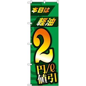 のぼり旗 2枚セット 本日は軽油2円/L値引 GNB-4212