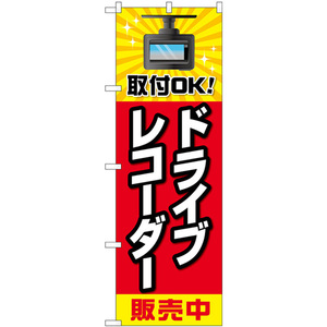 のぼり旗 2枚セット ドライブレコーダー販売中 赤黄色 GNB-4178