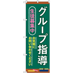 のぼり旗 2枚セット グループ指導 生徒募集 黒板 GNB-4290