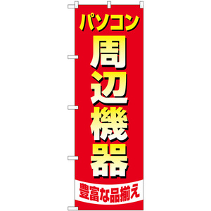 のぼり旗 2枚セット パソコン周辺機器豊富な品揃え GNB-4194