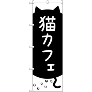 のぼり旗 2枚セット 猫カフェ 黒猫と足跡 GNB-4352