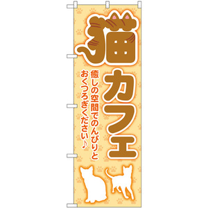 のぼり旗 2枚セット 猫カフェ 足跡 オレンジ GNB-4353