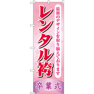 のぼり旗 2枚セット レンタル袴卒業式 ピンク GNB-4420