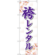 のぼり旗 2枚セット 袴レンタル 桜 GNB-4422_画像1