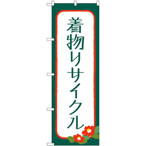 のぼり旗 2枚セット 着物リサイクル GNB-4448