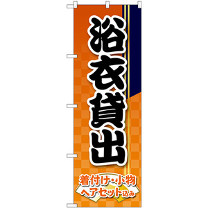 のぼり旗 2枚セット 浴衣貸出 オレンジ市松 GNB-4461