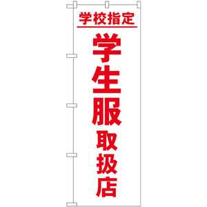 のぼり旗 2枚セット 学校指定学生服取扱店 GNB-4470