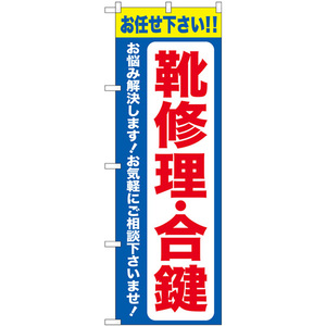 のぼり旗 2枚セット 靴修理合鍵 青 GNB-4481