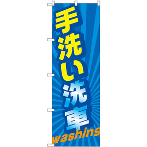 のぼり旗 2枚セット 手洗い洗車 washing GNB-4223