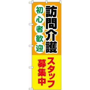 のぼり旗 2枚セット 訪問介護スタッフ募集中 初心者歓迎 GNB-4370