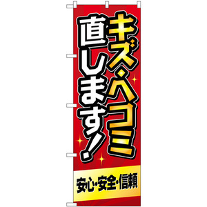 トレード のぼり旗 キズヘコミ直します 赤 No.GNB-4229 W600×H1800 6300014325