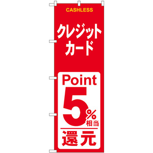 のぼり旗 2枚セット クレジット5%還元 赤白 GNB-3522