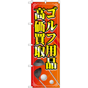 のぼり旗 2枚セット ゴルフ用品高価買取 橙 イラスト GNB-4104