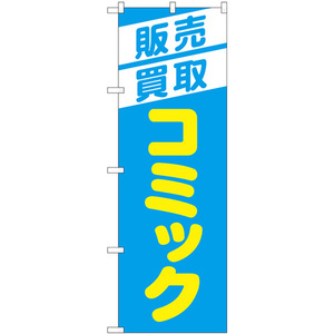 のぼり旗 2枚セット 販売買取コミック 水色 GNB-4331