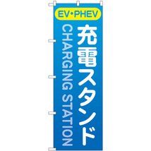 のぼり旗 2枚セット 充電スタンド (EV・PHEV) 青 GNB-4183_画像1