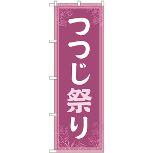 のぼり旗 2枚セット つつじ祭り 薄紫 GNB-4119