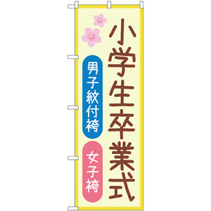 のぼり旗 2枚セット 小学生卒業式 男子紋付袴女子袴 桜 GNB-4438
