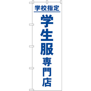 のぼり旗 2枚セット 学校指定学生服専門店 GNB-4473