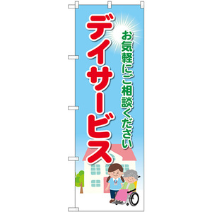 のぼり旗 2枚セット デイサービス お気軽にご相談ください GNB-4363