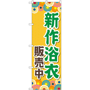 のぼり旗 2枚セット 新作浴衣販売中 オレンジ GNB-4457