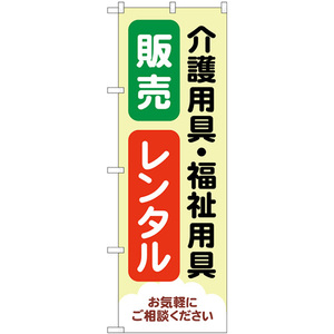 のぼり旗 2枚セット 介護用具福祉用具販売レンタル 薄黄 GNB-4382