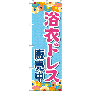 トレード のぼり旗 浴衣ドレス販売中 水色 No.GNB-4454 W600×H1800 6300014574